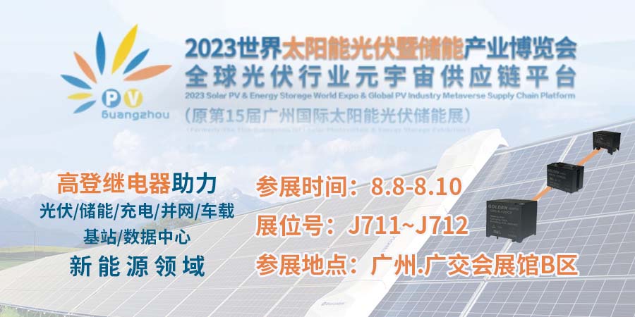高登继电器展讯|2023 世界太阳能光伏暨储能产业博览会